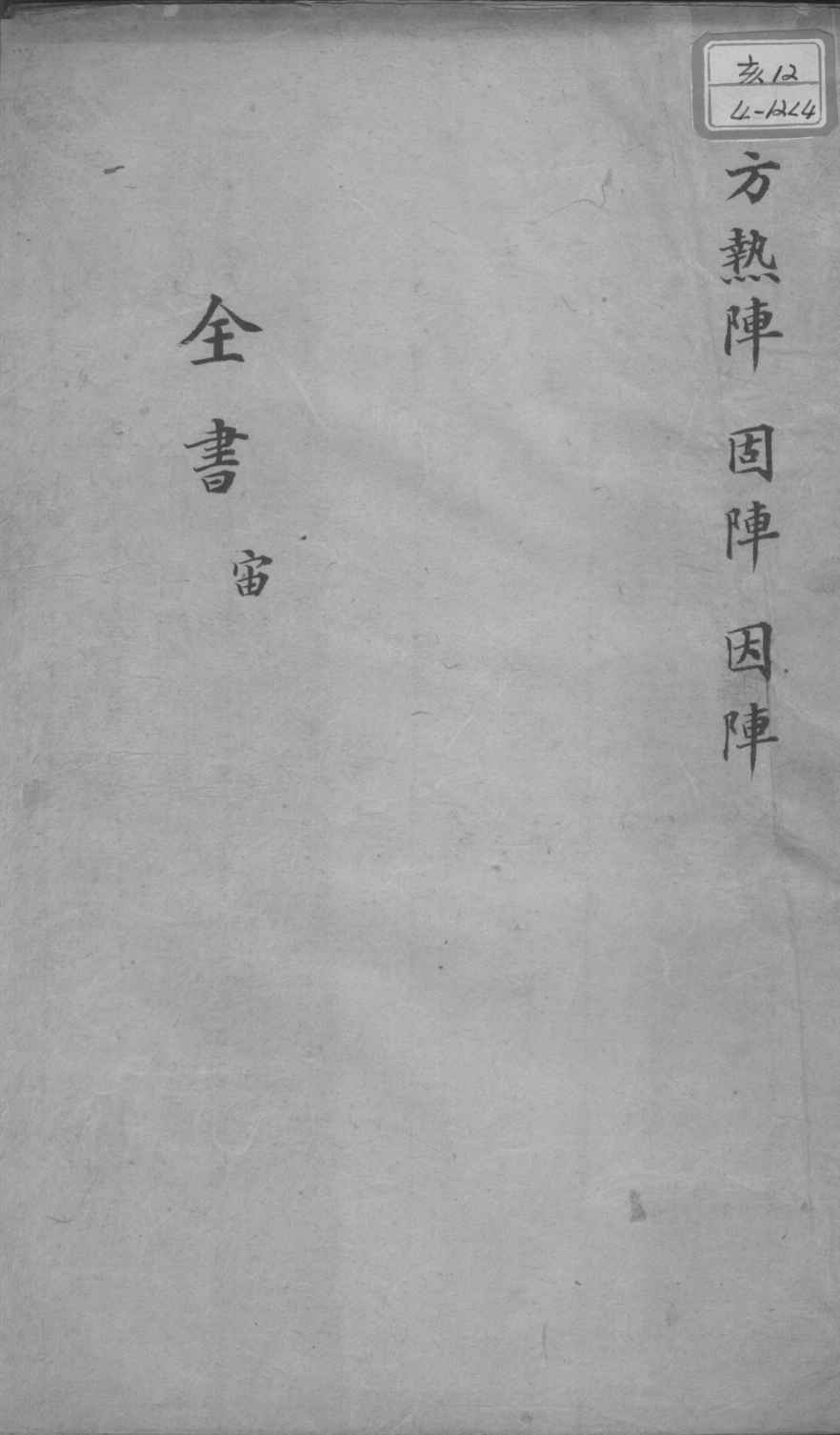 景岳全书  卷之58  宙集